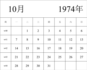 1974年日历